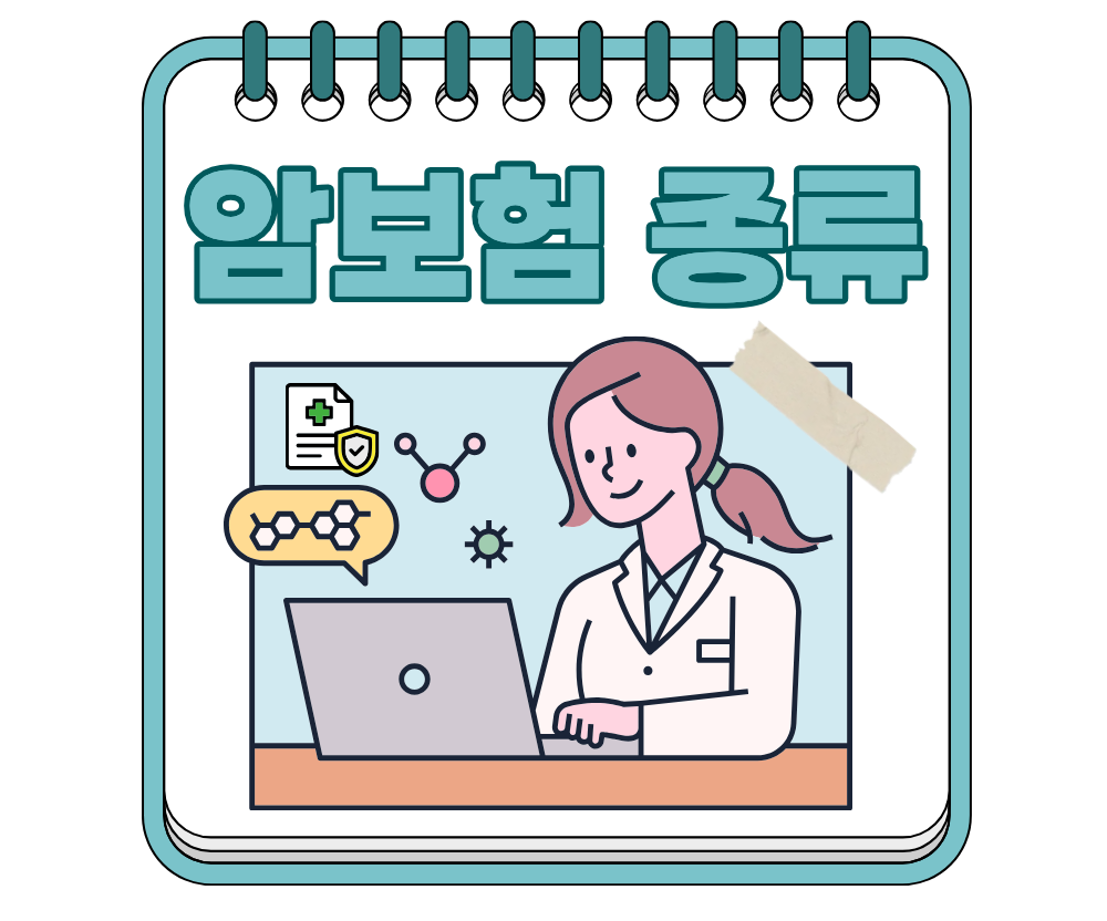 암보험 종류별 차이 정리