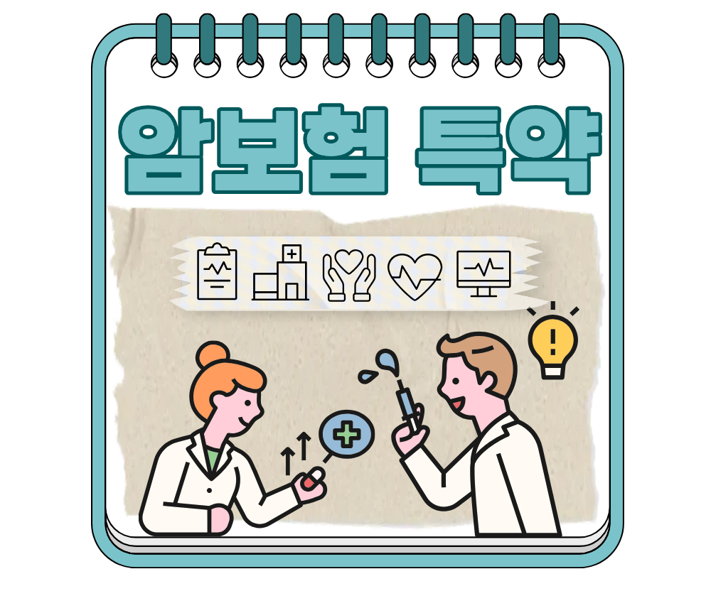 암보험특약 구성 추천