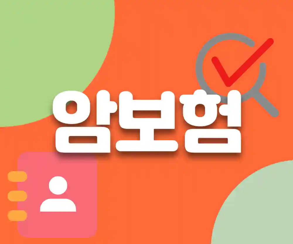 암보험비교 핵심 가이드