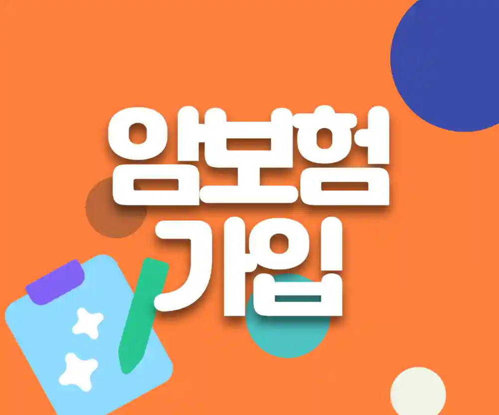 암진단비·항암치료비 보장 비교