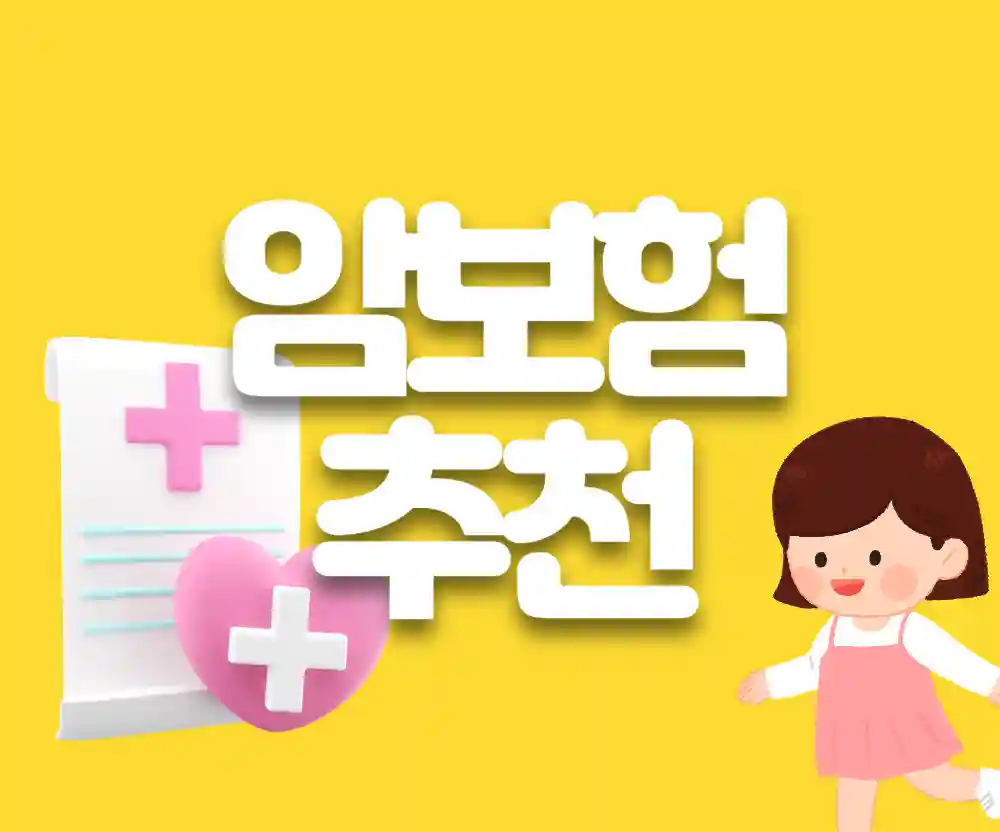 갱신형 vs 비갱신형 암보험 비교