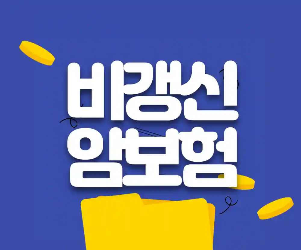 암보험특약 구성 추천